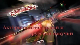 Актёры оригинальной и русской озвучки Need For Speed Carbon