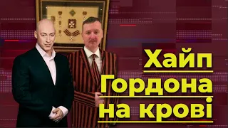 Хайп Гордона на крові. Що не так зі "спецоперацією" з Гіркіним-Стрєлковим | Без цензури