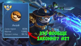 20000 матчей на АКАЕ. Топ 3 Мира. Mobile Legends - MLBB