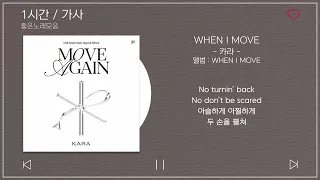 1 시간반복 loop｜ 카라   WHEN I MOVE ｜ 앨범 ： MOVE AGAIN XxDRhwWV E8｜가사 Songs Playlist Lyrics