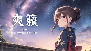 爽籟 / feat. Mai