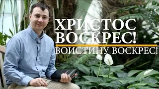 Поздравление с Воскресением Иисуса Христа | Пасха 2019