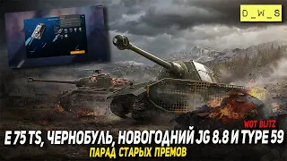 E 75 TS, Чернобуль, Новогодний Jg 8.8 и Type 59 в Wot Blitz | D_W_S