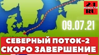 Северный поток 2   последние новости сегодня 09 07 2021   Nord Stream 2