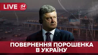 🔴 LIVE | Порошенко вже в Україні  Прямий ефір з аеропорту Жуляни