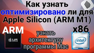 Узнать архитектуру приложений на Mac | Оптимизировано ли для M1 (Apple Silicon ARM) | Rosetta 2