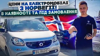 Ціни ШАРА на електромобілі з Норвегії! В наявності та під замовлення!