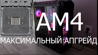 Максимальный апгрейд AM4. Ryzen7 5800x3D