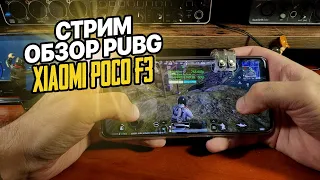 Стрим-тест PUBG Mobile 90FPS на смартфоне Xiaomi Poco F3!