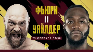 Уайлдер VS Фьюри: смотрите 23-го февраля эксклюзивно на РЕН ТВ!