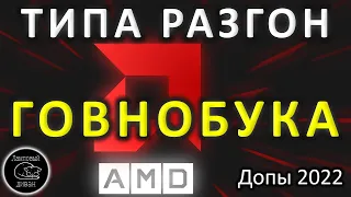 ТИПА разгон AMD процессора в ноутбуке 2022 NEW info