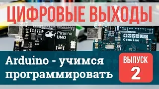 Цифровые выходы #2 | Arduino - учимся программировать