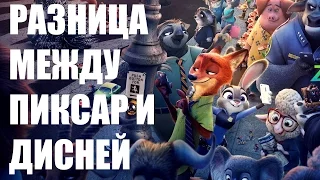 В чём разница между Pixar и Disney?