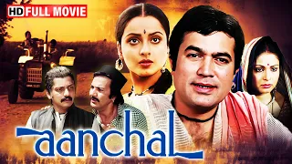 आँचल (1980) | राजेश खन्ना, राखी गुलज़ार, रेखा | 80s Popular Hindi Movie |  Rajesh Khanna, Rekha