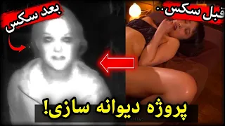 رابطه با یازده نفر!!❌ آخر داستان اینجاس!❌رقص با یک جن