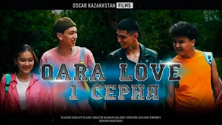 QARA LOVE  | 1 СЕРИЯ  | OSCAR KAZAKHSTAN FILMS