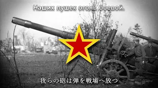 【ソ連軍歌】砲兵の歌 / Песня артиллеристов【和訳付き】