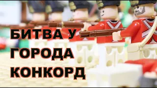 Lego American Revolution Battle of Concord / Лего американская революция, битва у Конкорда