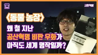 [읽은척책방] 조지오웰의 동물농장 : 우리 사회에 큰 사건들을 겪은 후 읽어보는 지금, 느낌이 또  다른 소설