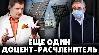 Еще один доцент-расчленитель | Евгений Понасенков