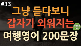 [ch33. 쉬운생활영어 200문장] 여행필수영어회화 | 이것만 죽어라 외우세요 | 쉽고 짧은 실생활 기초영어 | 이동 시 틀어 놓기만 하세요 | 3회 반복 | 한글 발음 포함