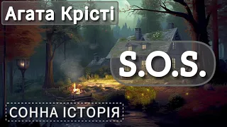 S.O.S. / Агата Крісті