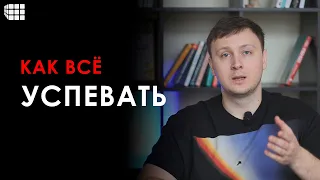 КАК ВСЁ УСПЕВАТЬ? Обзор техник управления временем