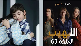 مسلسل اللهيب الحلقة 67 مدبلج