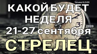 СТРЕЛЕЦ. (21-27 сентября 2020). Недельный таро прогноз. Гадание на Ленорман. Тароскоп.