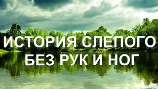 История слепого без рук без ног.----Абдур-Рахман ибн Юсуф Мангера