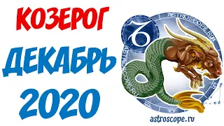 Козерог Декабрь 2020 Гороскоп ♑ Калейдоскоп гороскопов