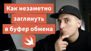 Особенность работы с буфером обмена в iOS 14