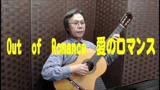 Out  of  Romance　愛のロマンス　スペイン民謡 クラシックギター