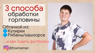 3 способа обработки горловины Ɩ Как обработать горловину футболки кулирной гладью (кулиркой).