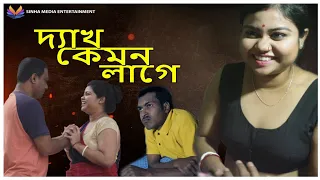 DEKH KEMON LAGE//দ্যাখ কেমন লাগে//Bangla Short Film 2024//Natok