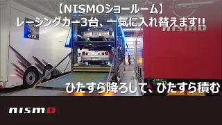 【NISMOショールーム】レーシングカー3台、一気に入れ替えます!!