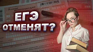 ЕГЭ ОТМЕНЯТ? | Зачем сдавать ЕГЭ? | Плюсы и минусы Единого Государственного Экзамена