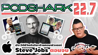 Podshark EP.22.7 ตอนจบ ประวัติชีวิต Steve Jobs ผู้ล่วงลับ iPhone iPad และมรดกที่เหลือไว้