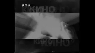 Заставка "Кино на РТР" (1998-2001) (ч/б)