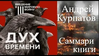 Дух времени. Введение в Третью мировую войну. Андрей Курпатов