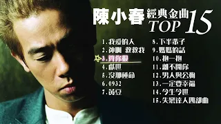 陳小春 熱門金曲 TOP 15