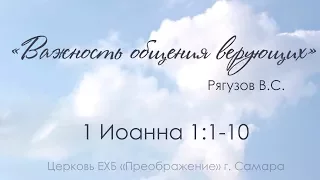 "Важность общения верующих " 1 Иоанна 1:1-10 - Рягузов Виктор Семенович 1.10.17