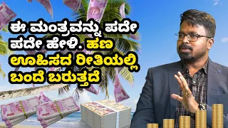 KANNADA PROGRAM | ANANTHA VISHWA ACHARYA |  MANTRAS TO ATTRACT UNLIMITED EARNINGS  | EPISODE-83