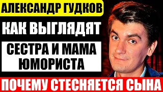 Как выглядят мама и сестра комика Александра Гудкова