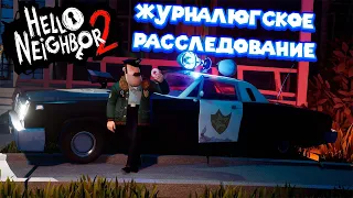 РАССЛЕДОВАНИЕ ПРИВЕТ СОСЕД 2 Hello Neighbor 2 beta