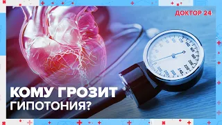 Что такое ГИПОТОНИЯ? | Доктор 24