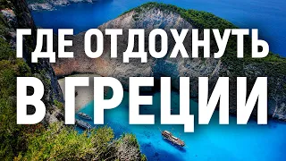 Где отдохнуть в Греции