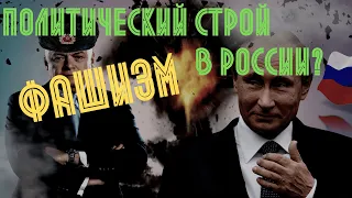 Есть ли в России фашизм? || История - это интересно