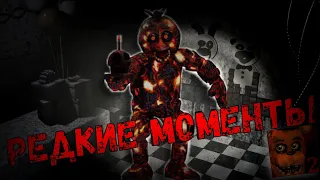 редкие моменты во Five Nights at Freddy's 2 | пасхалки