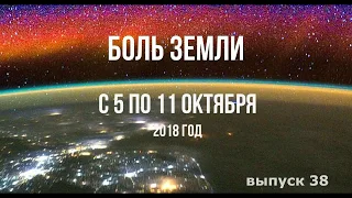 Катаклизмы за неделю с 5 по 11 октября.